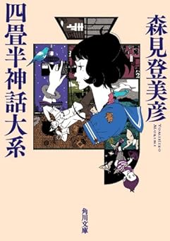 四畳半神話大系 四畳半シリーズ (角川文庫)