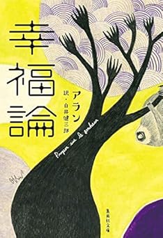 幸福論 (集英社文庫)