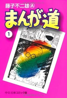 まんが道 (1) (中公文庫 コミック版 ふ 2-26)