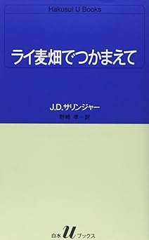 ライ麦畑でつかまえて (白水Uブックス 51)