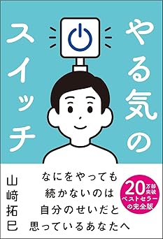 やる気のスイッチ (サンクチュアリ出版)