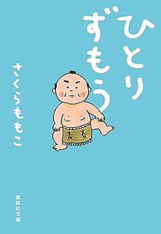 ひとりずもう (集英社文庫)