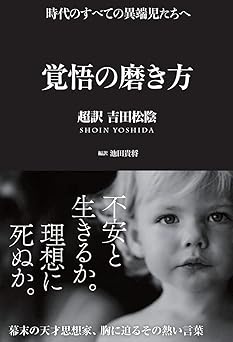 覚悟の磨き方 超訳 吉田松陰 (Sanctuary books) (サンクチュアリ出版)