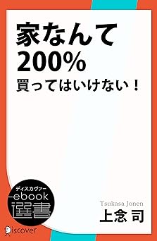 家なんて200％買ってはいけない！ (ディスカヴァーebook選書)