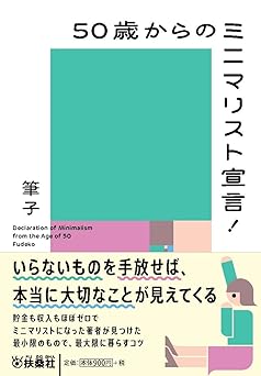 50歳からのミニマリスト宣言！ (扶桑社文庫 ふ 14-1)