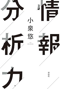 情報分析力