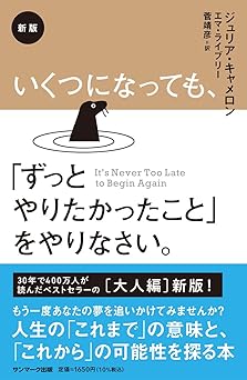 新版 いくつになっても、「ずっとやりたかったこと」をやりなさい。