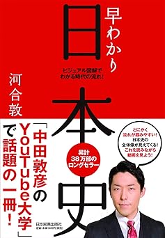 早わかり日本史