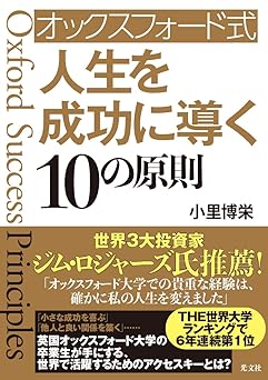 オックスフォード式　人生を成功に導く１０の原則