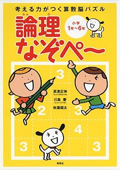 考える力がつく算数脳パズル　論理なぞぺー　小学1年～6年