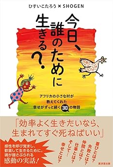 今日、誰のために生きる？----アフリカの小さな村が教えてくれた幸せがずっと続く30の物語