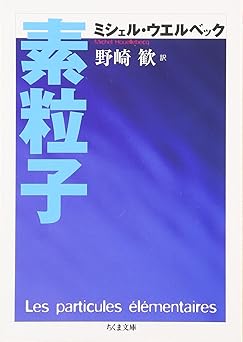 素粒子 (ちくま文庫 う 26-1)