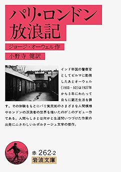 パリ・ロンドン放浪記 (岩波文庫)