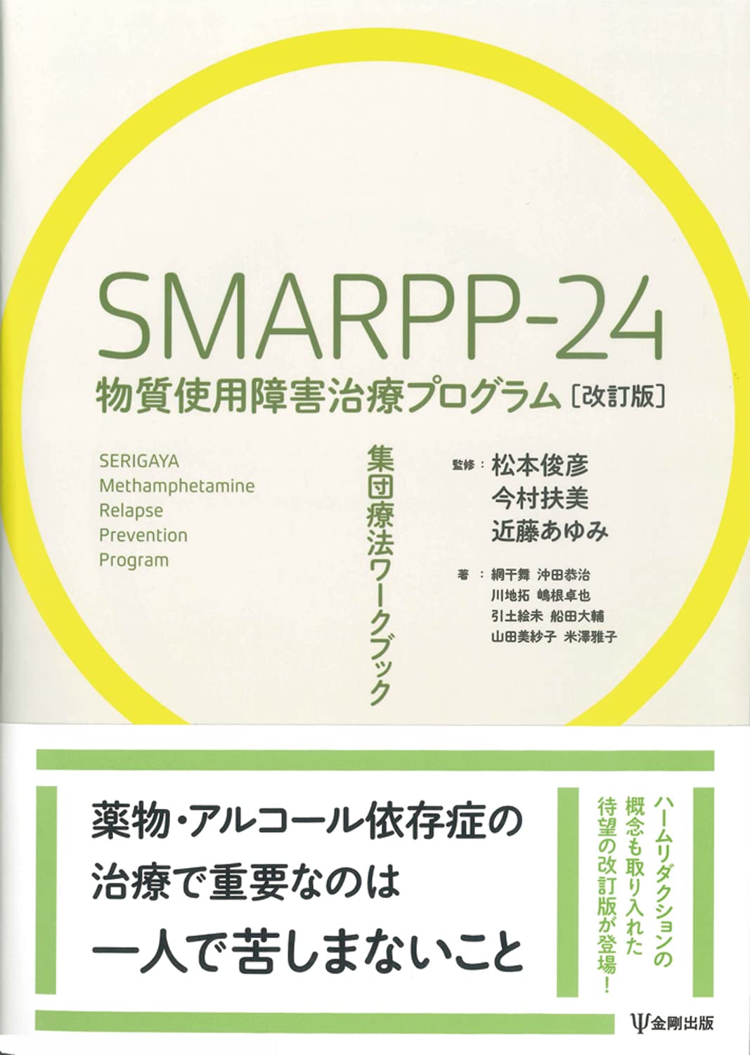 SMARPP-24 物質使用障害治療プログラム[改訂版]ー集団療法ワークブック