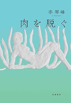 肉を脱ぐ