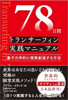78日間トランサーフィン実践マニュアル 量子力学的に現実創造する方法