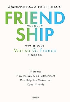 FRIENDSHIP（フレンドシップ）　友情のためにすることは体にも心にもいい