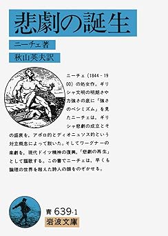 悲劇の誕生 (岩波文庫 青 639-1)