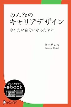 みんなのキャリアデザイン　なりたい自分になるために (ディスカヴァーebook選書)