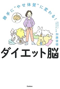 勝手に“やせ体質"に変わる! ダイエット脳