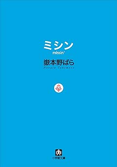 ミシン　missin’ (小学館文庫)
