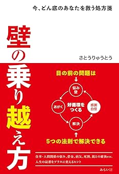 壁の乗り越え方　～今、どん底のあなたを救う処方箋