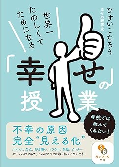 （文庫）世界一たのしくてためになる「幸せ」の授業 (サンマーク文庫 ひ 3-2)