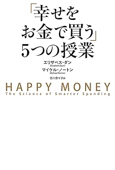 「幸せをお金で買う」５つの授業 (中経出版)