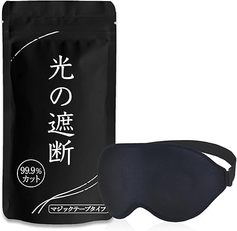 aimeve アイマスク 睡眠用 安眠 快眠 グッズ 遮光率99.99％ (睡眠栄養指導士推薦) 3D 立体 軽量 目隠し (ブラック - マジックテープ)