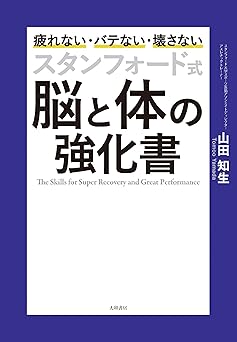 スタンフォード式 脳と体の強化書