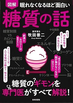 眠れなくなるほど面白い 図解 糖質の話