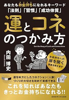 運とコネのつかみ方: あなたもお金持ちになれるキーワード「法則」「習慣」「成功体質」