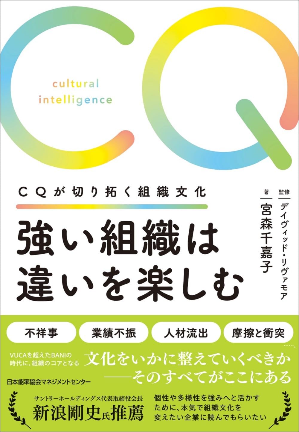 強い組織は違いを楽しむ　ＣＱが切り拓く組織文化