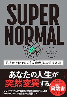 SUPER NORMAL 凡人が上位１％の「成功者」になる抜け道