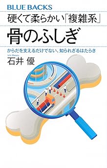 硬くて柔らかい「複雑系」 骨のふしぎ からだを支えるだけでない、知られざるはたらき (ブルーバックス B 2295)
