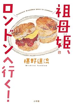 祖母姫、ロンドンへ行く!