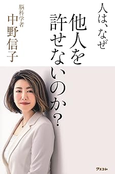人は、なぜ他人を許せないのか?