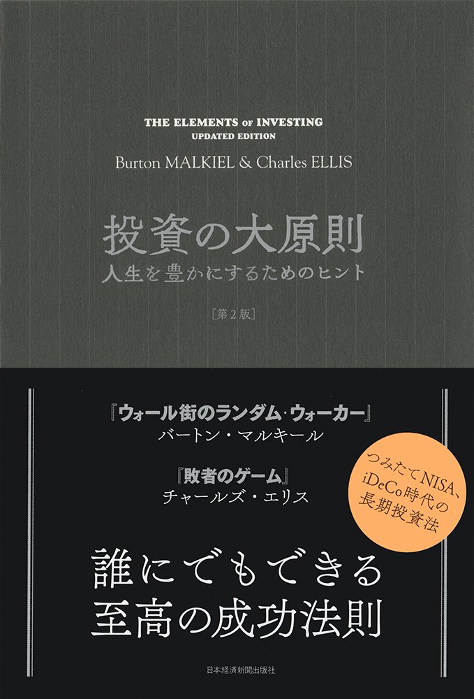投資の大原則[第2版] 人生を豊かにするためのヒント