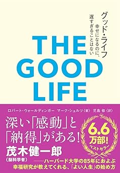 グッド・ライフ　幸せになるのに、遅すぎることはない (＆books)