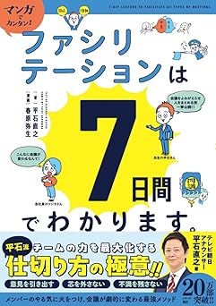 マンガでカンタン！ファシリテーションは７日間でわかります。