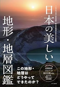 日本の美しい地形・地層図鑑