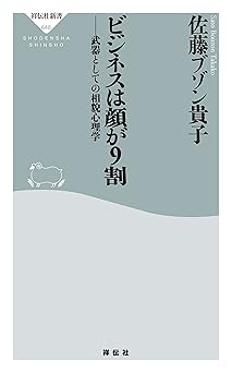 ビジネスは顔が9割 ――武器としての相貌心理学 (祥伝社新書)