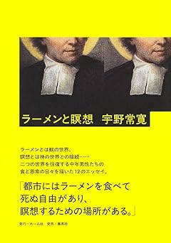 ラーメンと瞑想