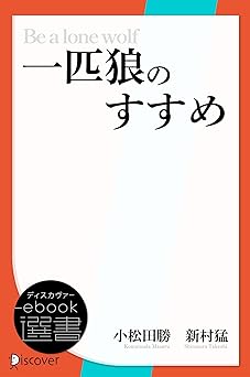 一匹狼のすすめ―すべての組織人に贈る「活きる」ためのメッセージ (ディスカヴァーebook選書)