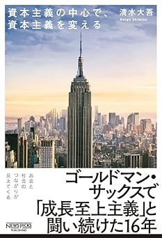 資本主義の中心で、資本主義を変える (NewsPicksパブリッシング)