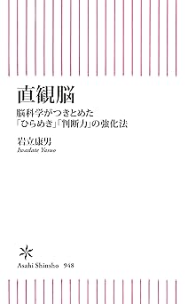 直観脳　脳科学がつきとめた「ひらめき」「判断力」の強化法 (朝日新書)