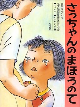 さっちゃんのまほうのて (日本の絵本)
