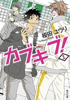 カブキブ！　１ (角川文庫)