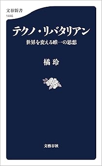 テクノ・リバタリアン　世界を変える唯一の思想 (文春新書)