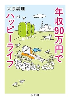 年収90万円でハッピーライフ (ちくま文庫)